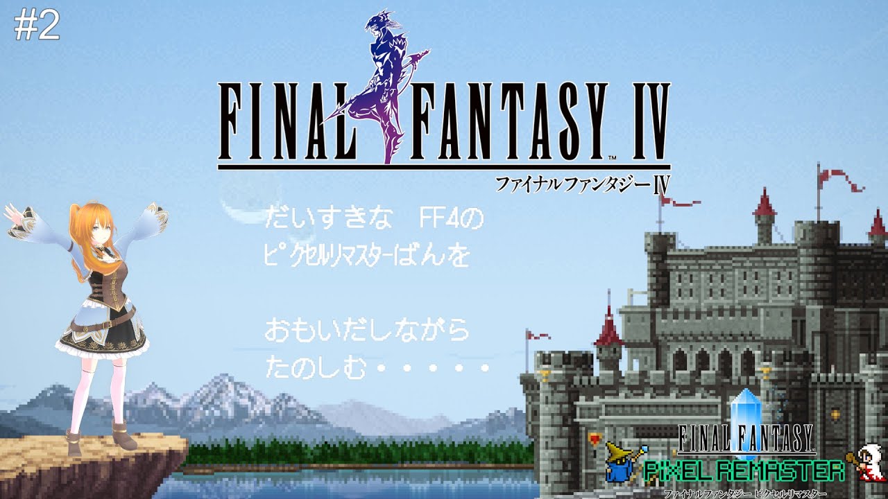ファイナルファンタジー4 ﾋﾟｸｾﾙﾘﾏｽﾀｰ #2
