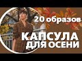 20 стильных образов с примеркой | Капсула для осени | Карина Нигай