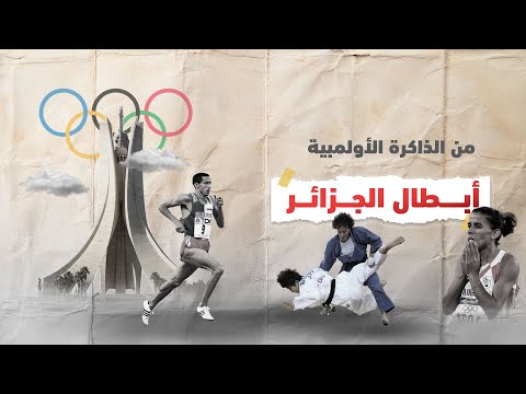 من الذاكرة الأولمبية نورية بنيدة مراح علي سعيدي سياف سعيد قرني عيسى جبير محمد علالو عبد الرحمن حماد