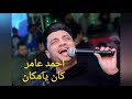 موال احمد عامر كان يامكان 2021 