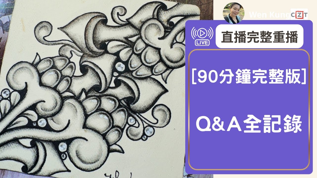學繪技法直播錄影（禪繞畫陰影）2024/04/26完整影片
