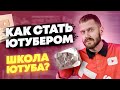 Как стать Ютубером [Нужна ли Школа Ютуба]