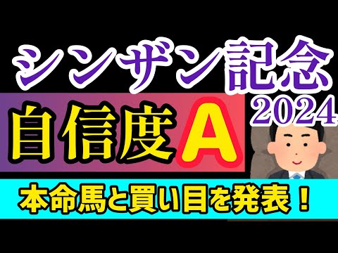 【シンザン記念2024】内枠のあの馬から！【競馬予想】