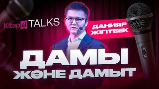 видео: Данияр Жігітбек: Дамы және дамыт | Kitapal Talks #9 картинка: Данияр Жігітбек: Дамы және дамыт | Kitapal Talks #9