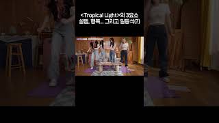 설렘, 행복, 그리고... | Kep1erving 케플러빙 | Kep1er's DIY M/V (Tropical Light) | #Kep1er #케플러