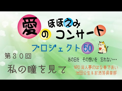 【愛のほほえみコンサート　プロジェクト50】#30 私の瞳を見て