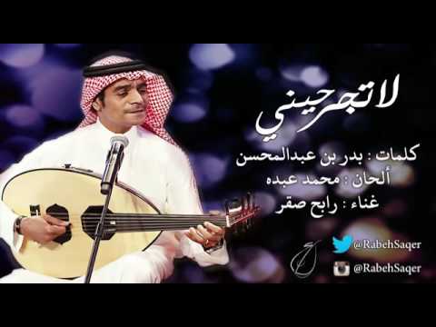 رابح صقر لا تجرحيني