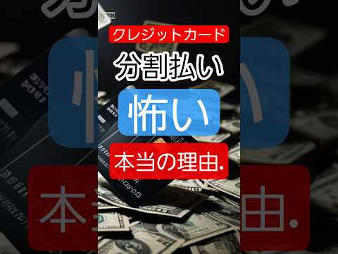 クレカの“分割払い”が怖い本当の理由. #クレジットカード  #クレカの落とし穴 #分割払い #お金の知識 #金融教育 #雑学ショート
