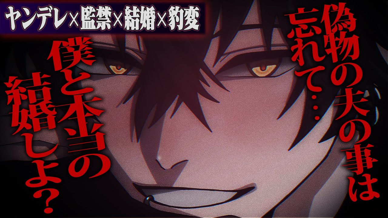 【ヤンデレ】知らない人に監禁され最初は優しかったのに豹変、本当の結婚式を挙げさせられる【女性向けボイス】
