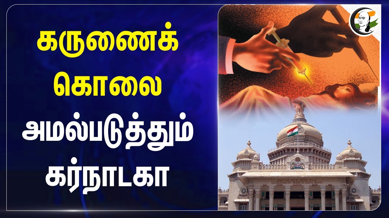 கருணைக் கொலை.. அமல்படுத்தும் Karnataka.. | Euthanasia | Dinesh Gundu Rao | Congress