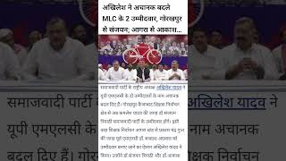 🤔अरे आकाश, संजयन समाजवादी | वाह अखिलेश भैया #mlc #mlcelection2026 #electionnews