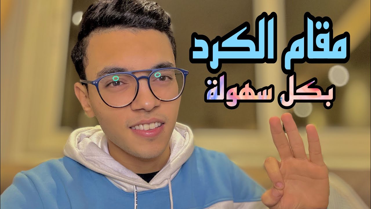 تعلم مقام الكرد بكل سهولة | عبدالرازق الشهاوي ❤️