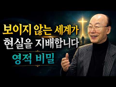 【조용기 목사 강력한 설교】 보이지 않는 세계가 보이는 세계를 지배하는 이유 [영적 비밀]
