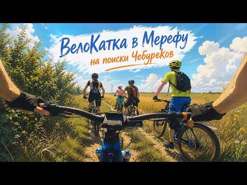 ВелоКатка в Мерефу на поиски ЧебуреКов =)
