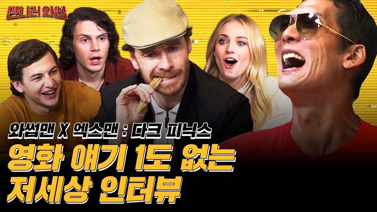 와썹맨슐랭 TOP10 한국 음식 신세계 맛보고 대환장!? 영화 엑스맨 : 다크 피닉스 (X-MEN : DARK PHOENIX) 배우들의 저세상 먹방 인터뷰 | 와썹맨 | 만나러와썹