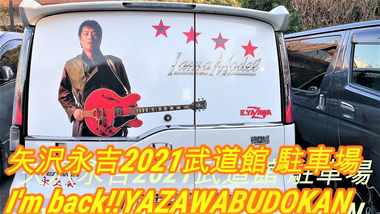 矢沢永吉 日本武道館 21 駐車場 永ちゃんカー永ちゃん改造車の勢揃い 旧車會 I M Back Eikichi Yazawa Budokan Tour 21 Modified Car Youtube