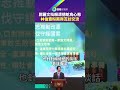 鄭麗文批賴清德鴕鳥心態　林伯豐盼兩岸互訪交流｜鏡報