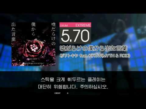 Gitadora 嘘だらけの僕から出た言葉 Extreme drum