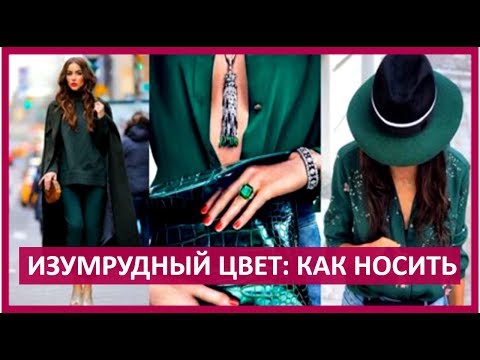 🔴 ИЗУМРУДНЫЙ ЦВЕТ в МОДНЫХ ЛУКАХ  ★ Women Beauty Club