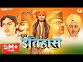 Kavi Singh - Jhootha Itihas (Official Video) झूठा इतिहास | New Desh Bhakti Song 2021