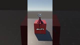 قضيت 6 ساعات شغل بس عشان هي الميزة 🥲 #gamedev #العاب #تطوير_العاب #يونيتي