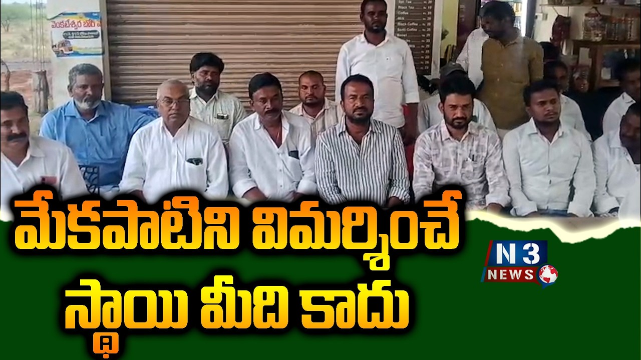 It's not up to you to criticize Mekapati... మేకపాటి ని విమర్శించే స్థాయి మీది కాదు....