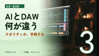 【北見】AI音楽とDAWで作る曲の違い｜作曲・アレンジ