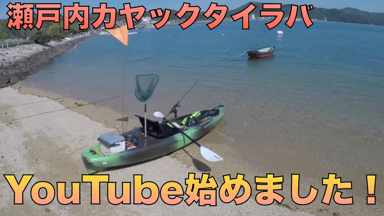 タイラバ 瀬戸内カヤック釣行 4月上旬 Youtube