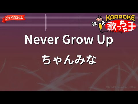 【ガイドなし】Never Grow Up/ちゃんみな【カラオケ】