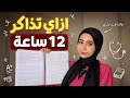 ازاي تذاكر 12 ساعة بتركيز الطريقة اللي انقذتني في فترة المراجعة و الامتحانات في الكلية و الثانوية