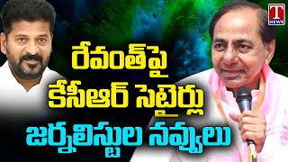 KCR Satirical Dialogues On Revanth Reddy | Lok Sabha Elections 2024 | T News