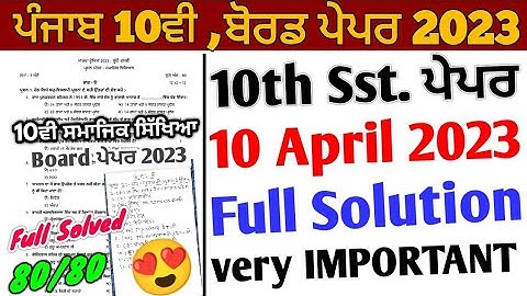 Pseb 10th Class Sst Paper 2023 Full Solution | 10 April 2023_10th Sst Paper 2023_ਸਮਾਜਿਕ ਸਿੱਖਿਆ ਪੇਪਰ
