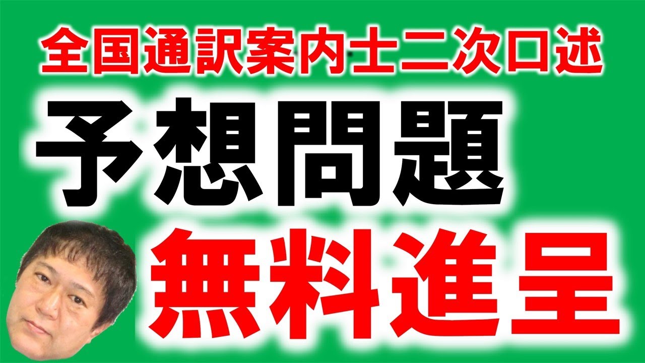 待ち時間用小教材 私を試験に連れてって を無料進呈します 全国通訳案内士試験二次口述受験応援企画 Youtube