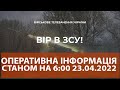 ⚡ОПЕРАТИВНА ІНФОРМАЦІЯ СТАНОМ НА 06.00 23.04.2022 ЩОДО РОСІЙСЬКОГО ВТОРГНЕННЯ