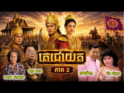 ល្ខោននិយាយរឿងៈ តេជោយ៉ត ភាគ២ , សម្តែងដោយក្រុមសិល្បះចម្រុះ Lakhon Niyeay Techo Yot Part 2