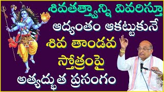 శివతత్త్వాన్ని వివరిస్తూ ఆకట్టుకునే శివతాండవ స్తోత్రం | Garikapati | Karthika Masam | Shiva Stotram