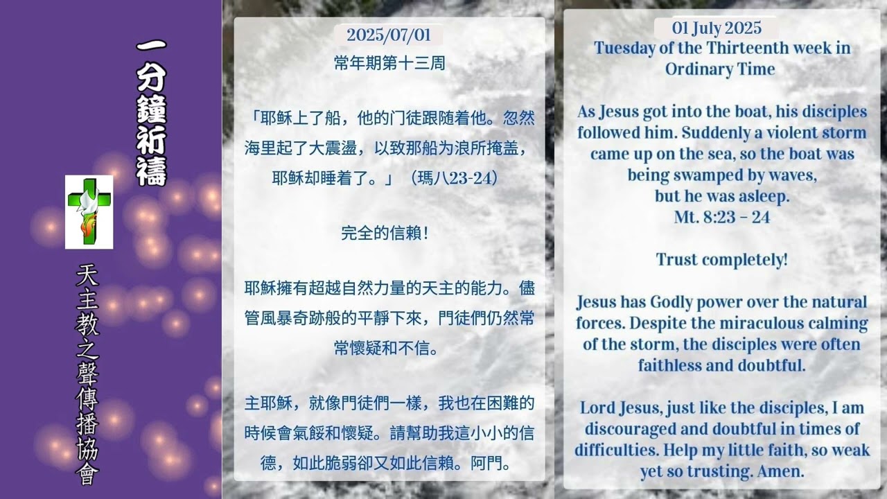 【一分鐘祈禱】2025.07.01