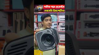 লাইভ🔥বিশ্বকাপ বড়পর্দায়😲 | 4K Smart Projector  #foryou #projector #home