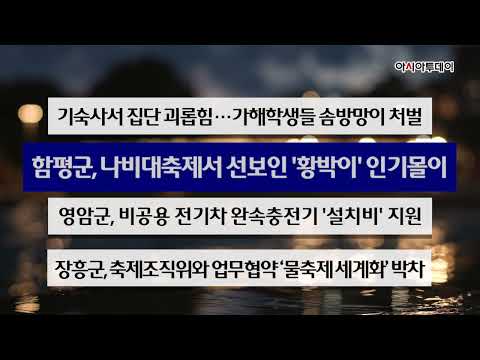 2025년 4월 30일 아시아투데이 호남취재본부 이 시각 주요 뉴스