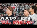 韓国でも話題!WBC天覧試合の腕組み/이 선수가 화제가 된 이유