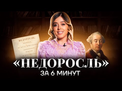 «Недоросль»: краткое содержание | Литература ЕГЭ 2023 | Умскул