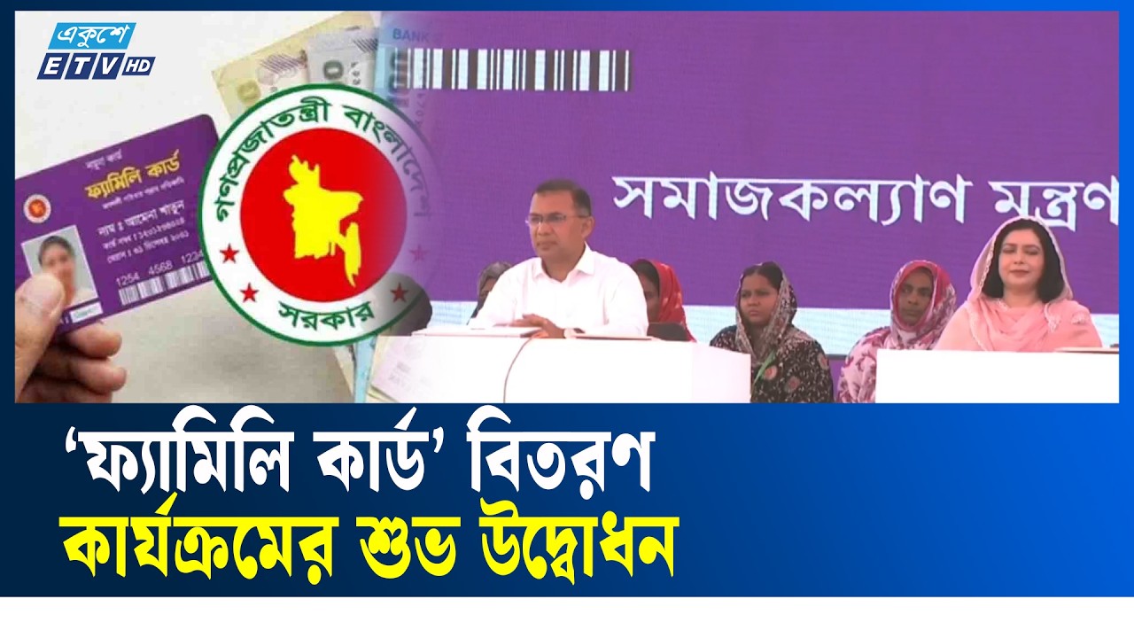 LIVE🔴‘ফ্যামিলি কার্ড’ বিতরণ কার্যক্রমের শুভ উদ্বোধন