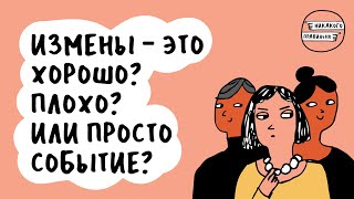 видео: Женщины стали чаще изменять!? Смотрим налево. Про измены, неверность и адюльтер | Никакого правильно картинка: Женщины стали чаще изменять!? Смотрим налево. Про измены, неверность и адюльтер | Никакого правильно