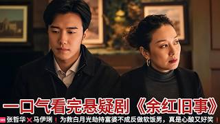 🆘张哲华❌马伊琍-新剧❗️为救白月光劫持富婆不成反做软饭男，真是心酸又好笑❗️一口气看完悬疑剧《余红旧事》1-27集#悬疑解说 #马伊琍 #张哲华