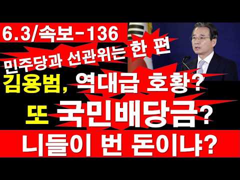 [6.3/속보-136] 민주당과 선관위는 한 편. 김용범 정책실장, 역대급 호황? 또 국민 배당금? 니들이 번 돈이냐? [정광용TV, 레지스탕스TV]