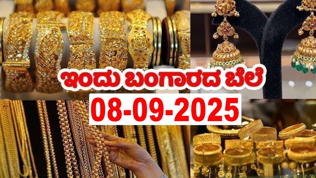 Gold Prices in Karnataka Today | 08 September 2025 | Today Gold Rates in Kannada | YOYO TV Kannada