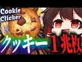 700時間かけてクッキーを集めてみた。【ゆっくり実況/Cookie Clicker】