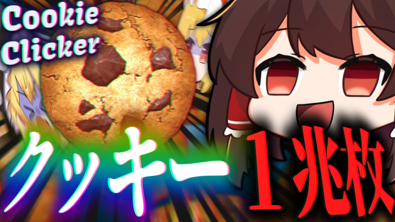 700時間かけてクッキーを集めてみた。【ゆっくり実況/Cookie Clicker】