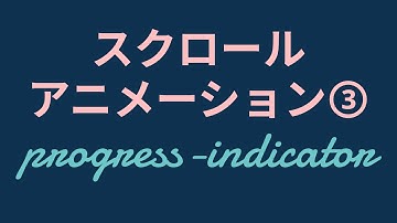 憧れのスクロールに合わせて線がのびるアニメーションての作り方【animetion-timeline, animation-range, view(), scroll()】