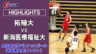 【ハイライト】拓殖大vs.新潟医療福祉大｜第75回全日本大学バスケットボール選手権大会(インカレ) 男子 グループステージ #basketball